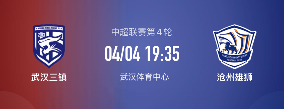 沧州队对阵武汉主队，胜者将成双方对手