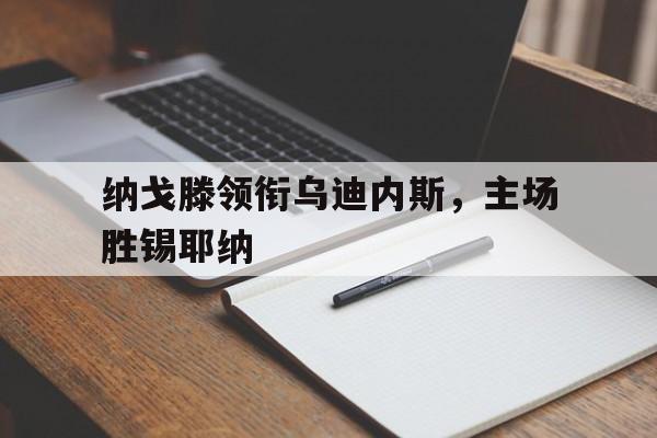 熊猫体育官方网站-纳戈滕领衔乌迪内斯,主场胜锡耶纳的简单介绍