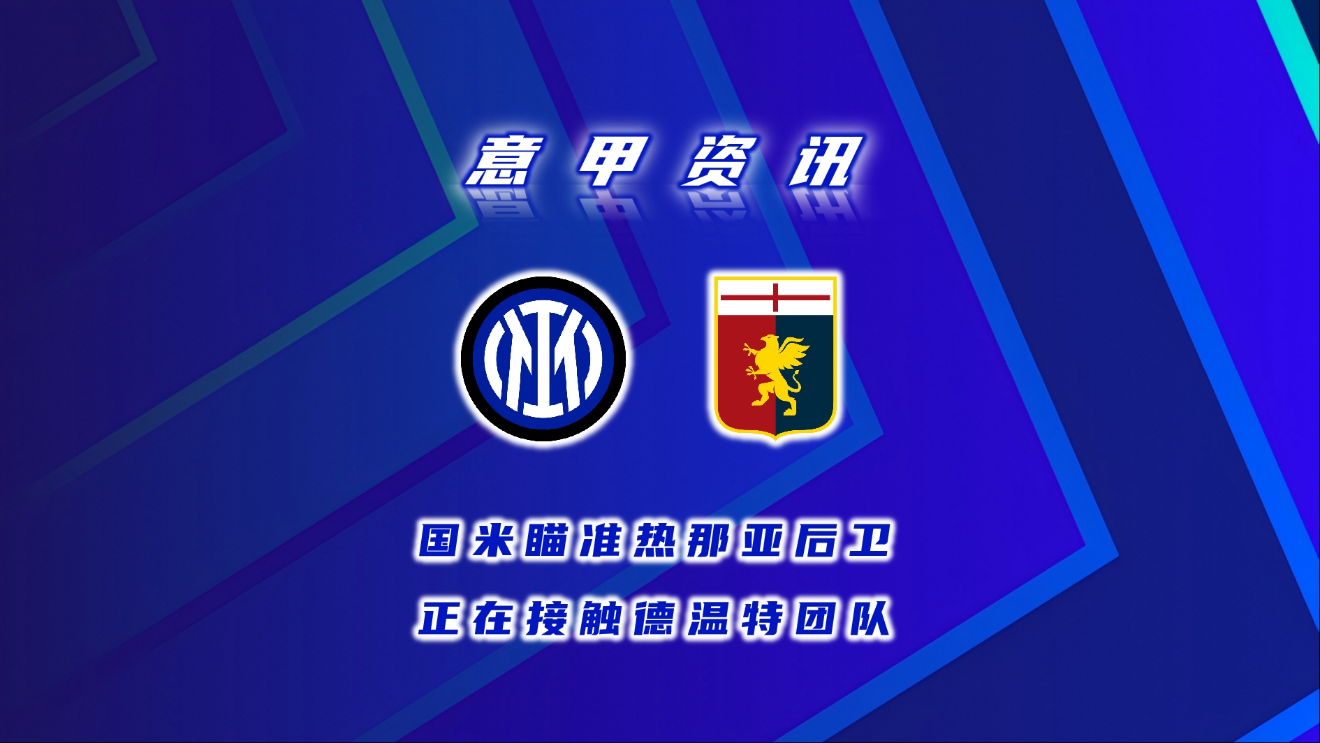 熊猫体育直播-国际米兰击败热那亚,继续领跑榜首