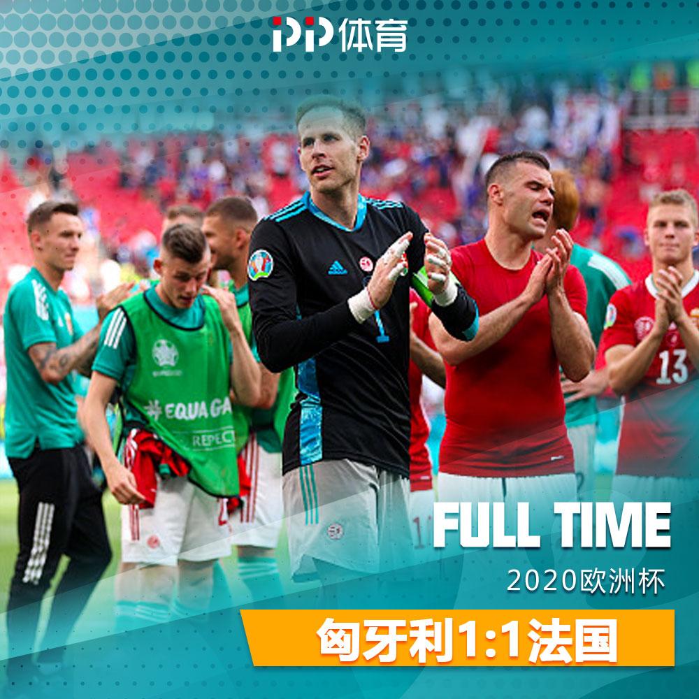 熊猫体育-匈牙利战平法国，取得关键积分的简单介绍