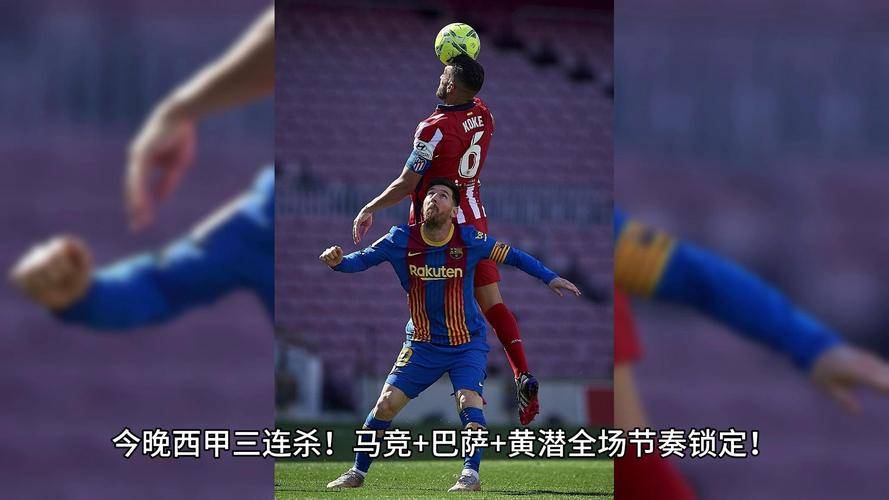 马竞击败对手取得三分收获胜利 马竞击败对手取得三分收获胜利