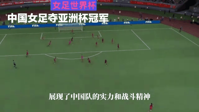 熊猫体育app-亚洲女足出战国际比赛，实力超群的简单介绍