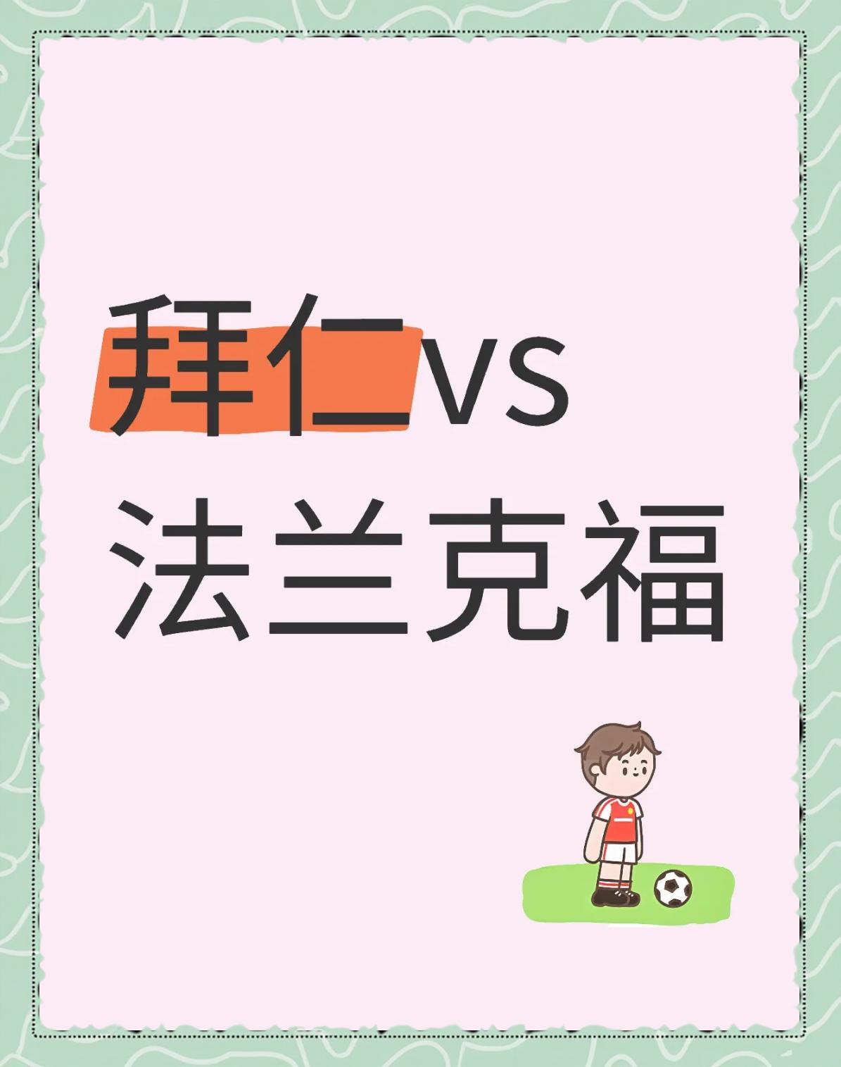 拜仁慕尼黑再战平：-战平法兰克福，暂居榜首