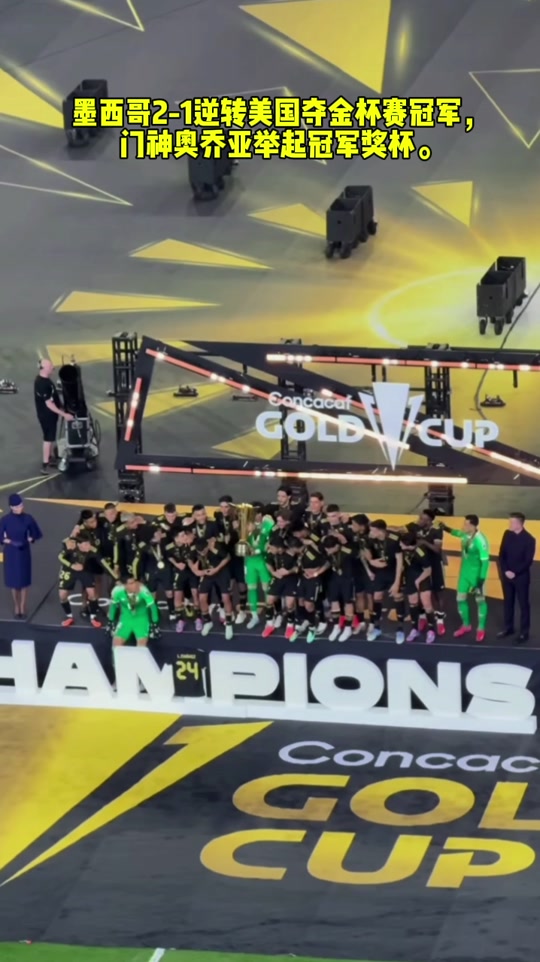 熊猫体育官方-墨西哥队夺得北美金盃冠军,赛后欢乐庆祝!