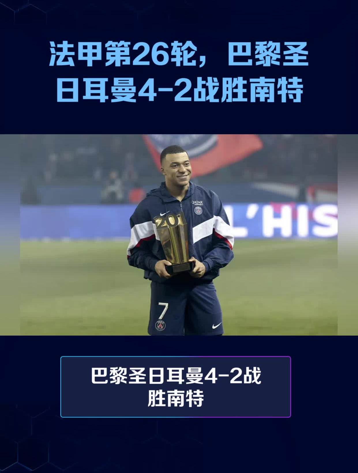 熊猫直播tv-圣日耳曼强势崛起,南特或难撼动的简单介绍